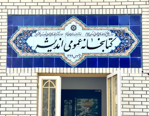 عکس کتابخانه اندیشه