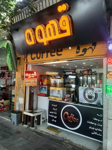 عکس قهوه بیرون بر