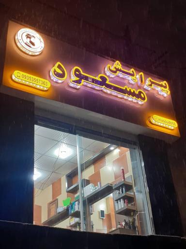 عکس پیرایش مسعود