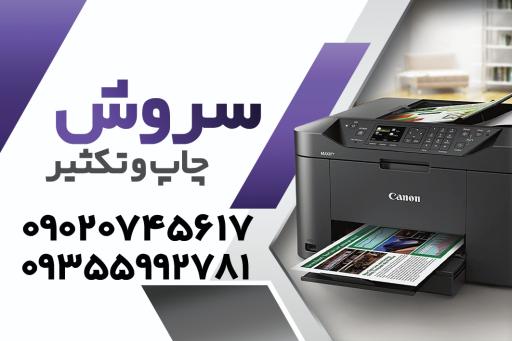 عکس چاپ و تکثیر سروش