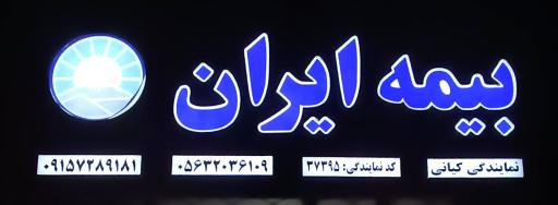 عکس بیمه ایران کیانی کد ۳۷۳۹۵