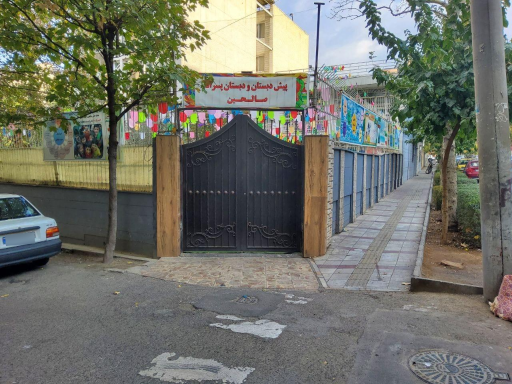 عکس دبستان پسرانه صالحین