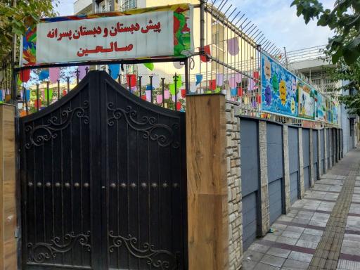 عکس دبستان پسرانه صالحین
