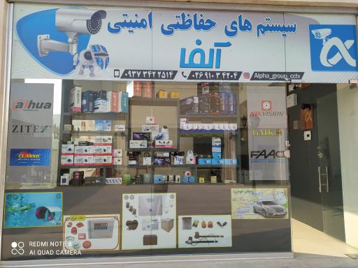 عکس سیستم های حفاظتی امنیتی آلفا