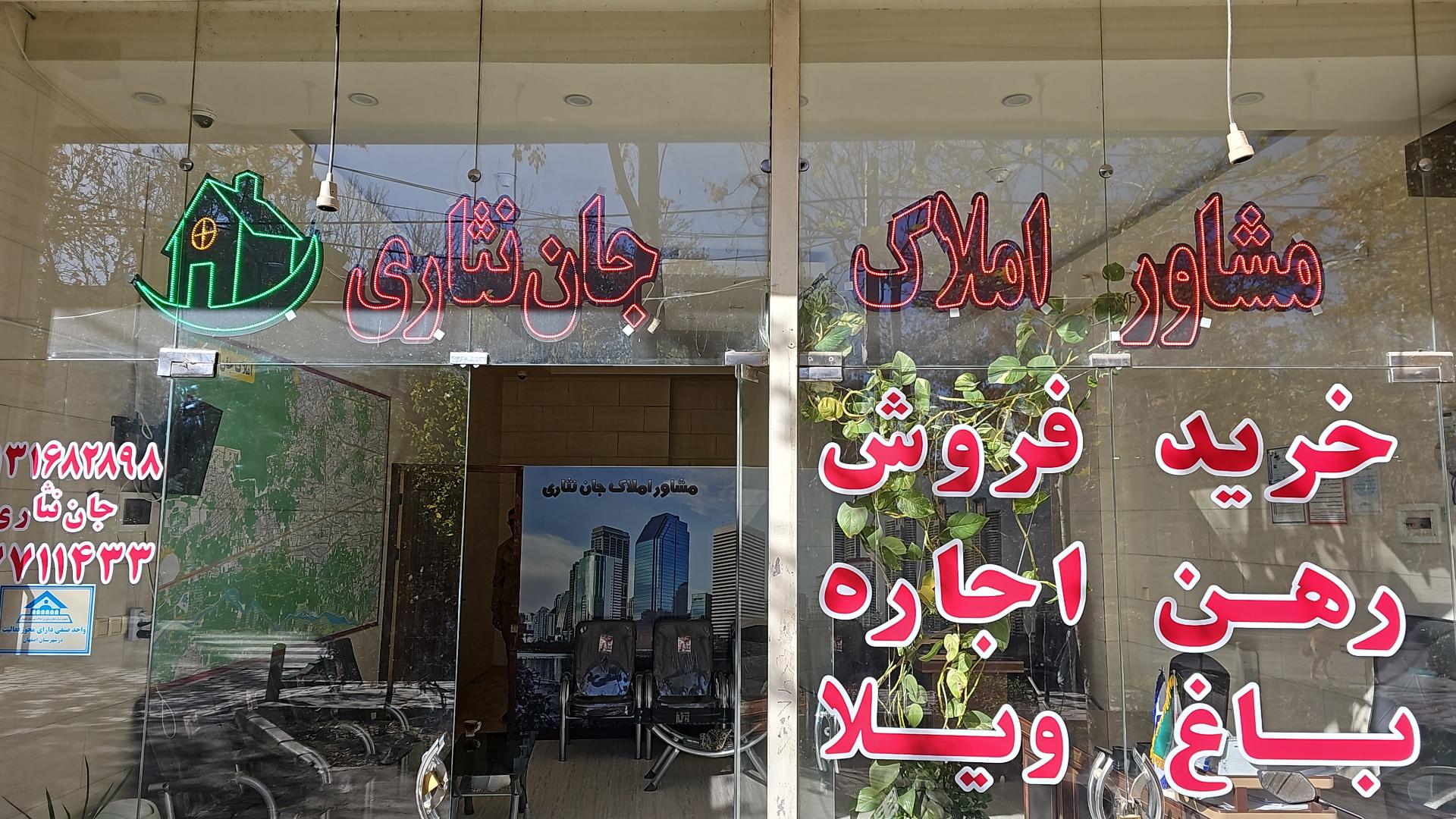 عکس املاک جان نثاری