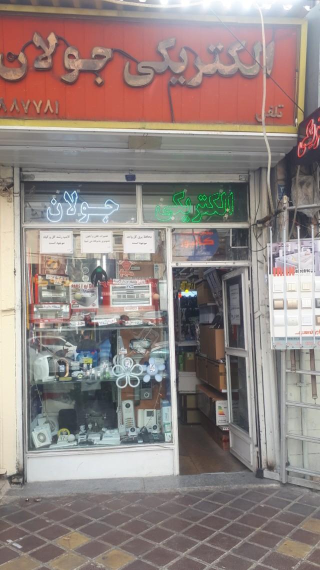 عکس الکتریکی جولان