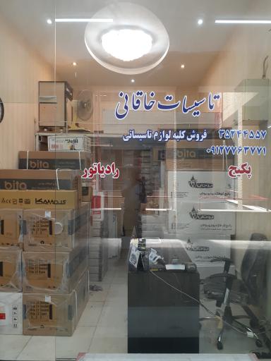 عکس فروشگاه پکیج و رادیاتور خاقانی 