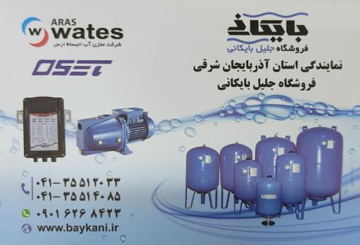 عکس فروشگاه پمپ جلیل بایکانی