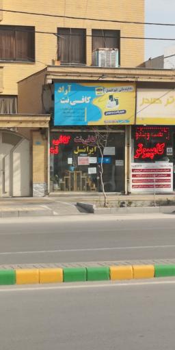 عکس کافی نت آراد 