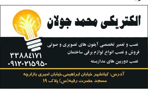 عکس الکتریکی جولان