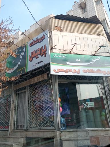 فروشگاه پردیس