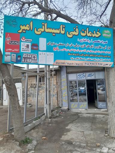 عکس خدمات فنی تاسیساتی جوشکاری امیر