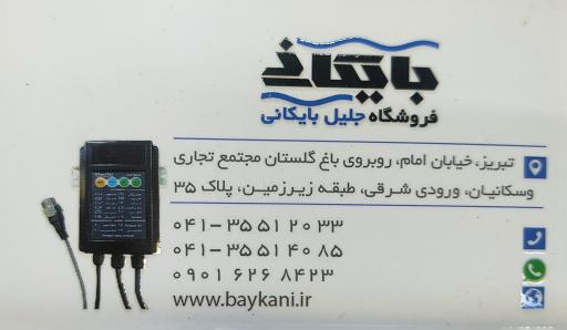 فروشگاه پمپ جلیل بایکانی