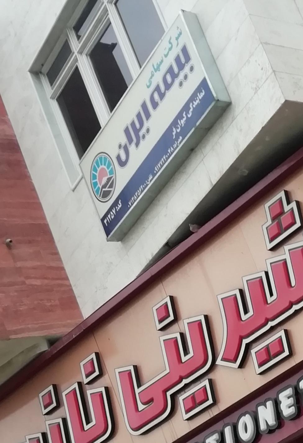 عکس نمایندگی بیمه ایران (کیوان فر)  شعبه ایمان جنوبی