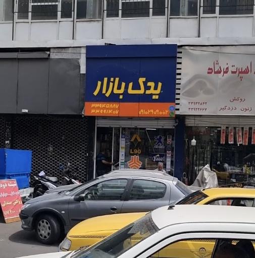 یدک بازار