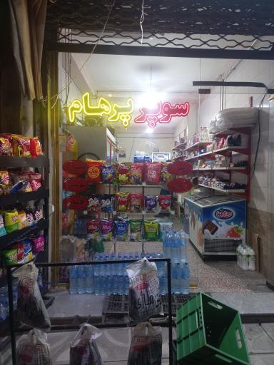 عکس سوپرمارکت پرهام