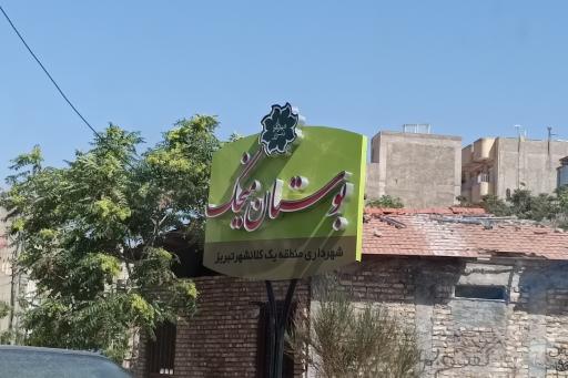 عکس پارک میخک