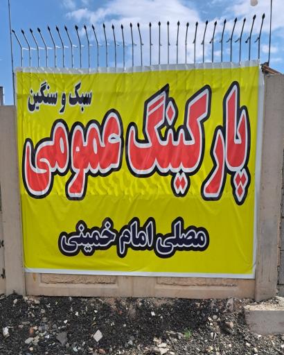 عکس پارکینگ عمومی مصلی