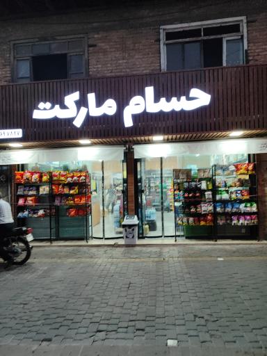 عکس حسام مارکت