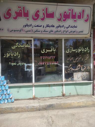 عکس رادیاتور سازی باقری