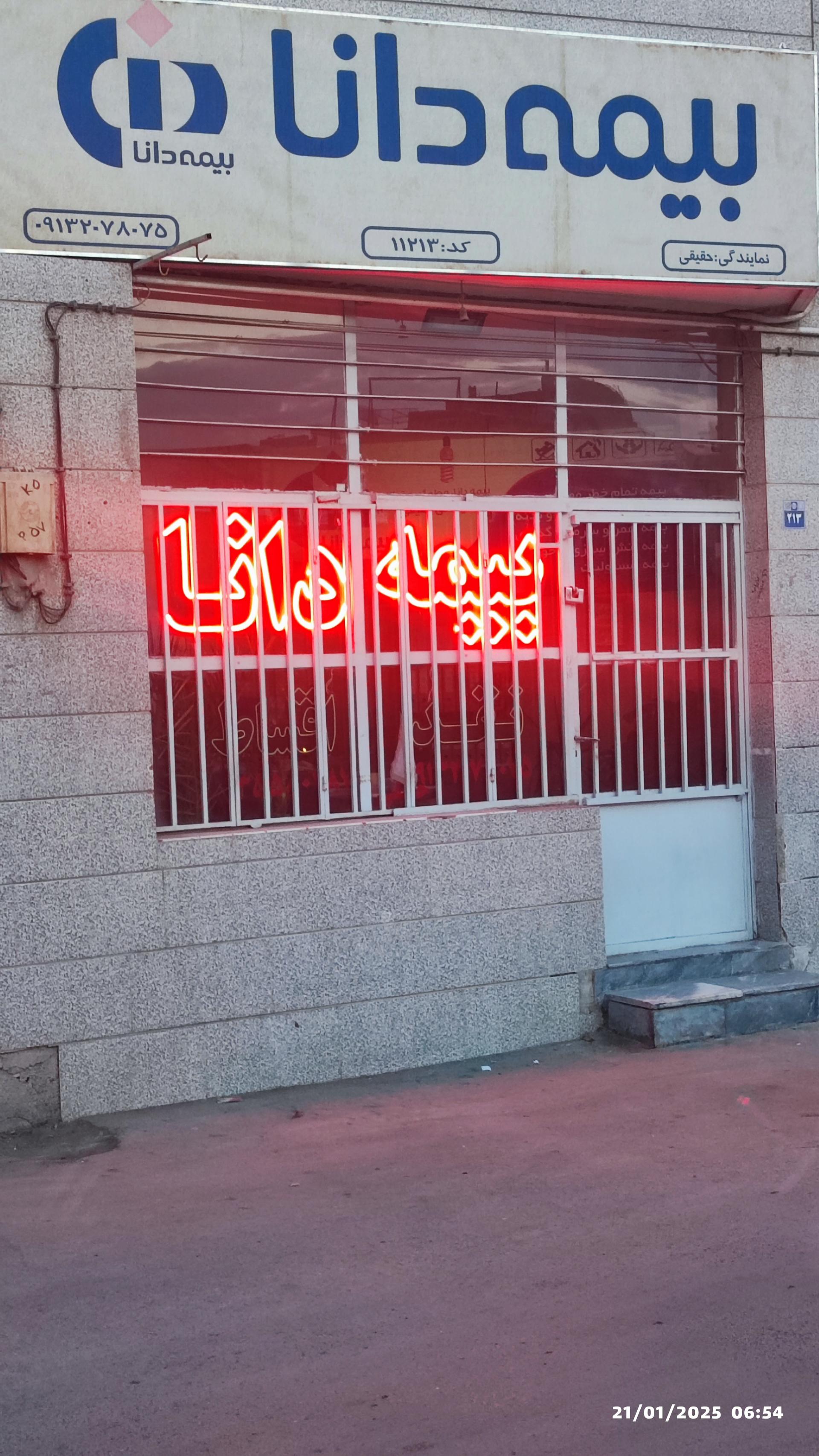 عکس بیمه دانا نمایندگی حقیقی 11213