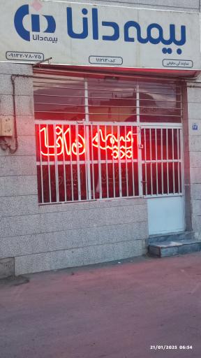 عکس بیمه دانا نمایندگی حقیقی 11213