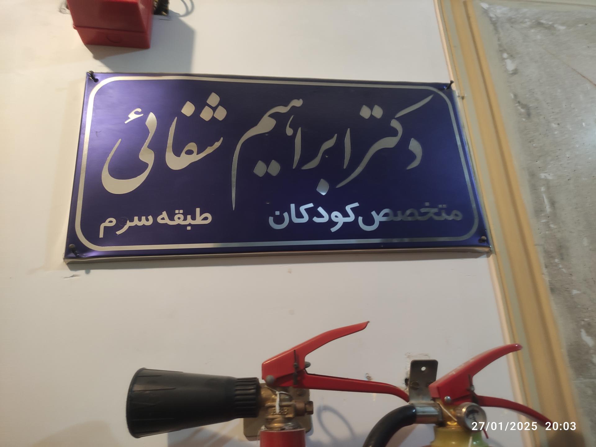 عکس دکتر ابراهیم شفاعی (متخصص بیماری‌های کودکان)