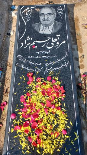 عکس مزار مروتعلی رحیم نژاد