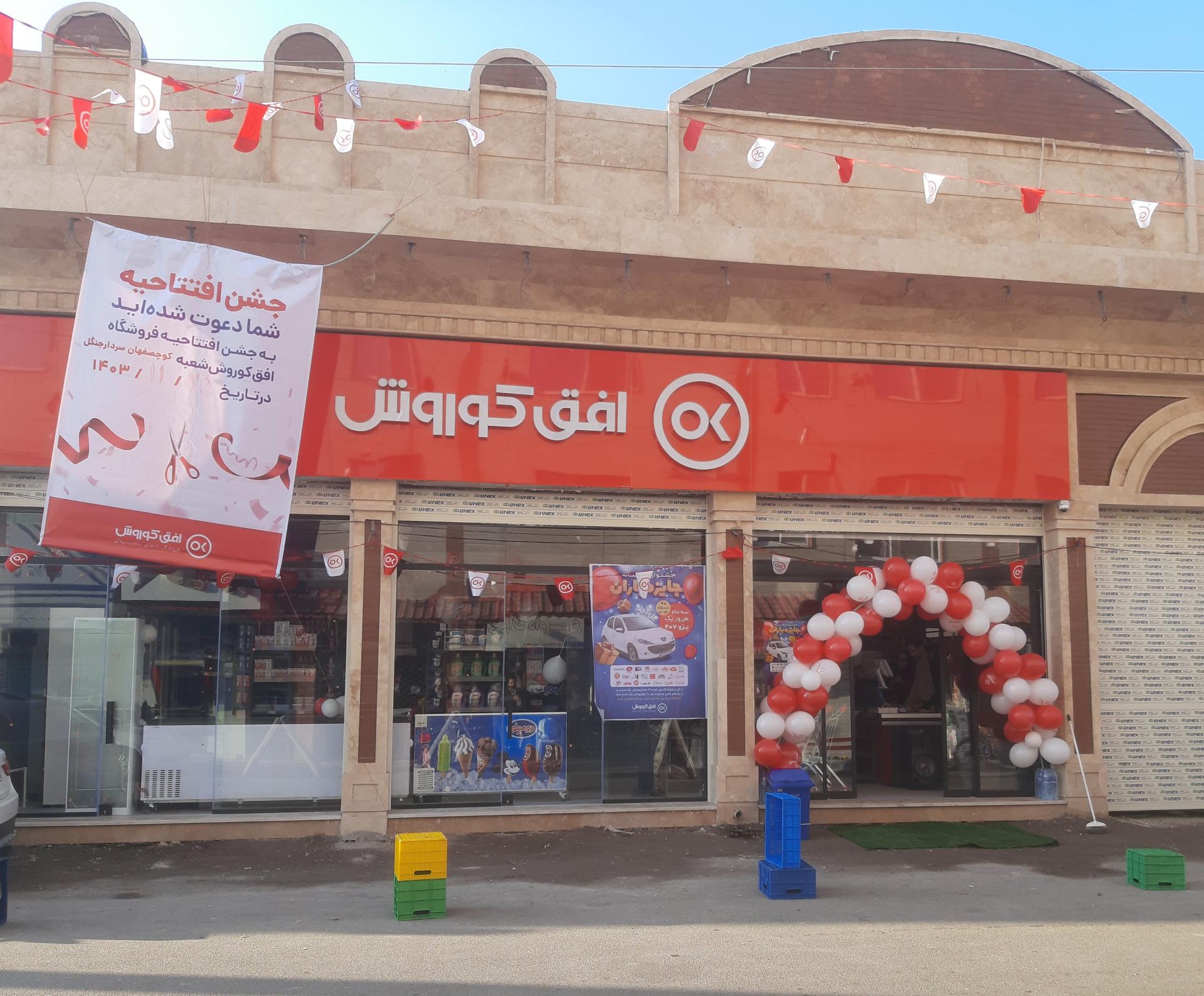 عکس فروشگاه زنجیره ای افق کوروش 