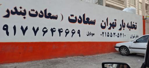 عکس باربری سعادت بار