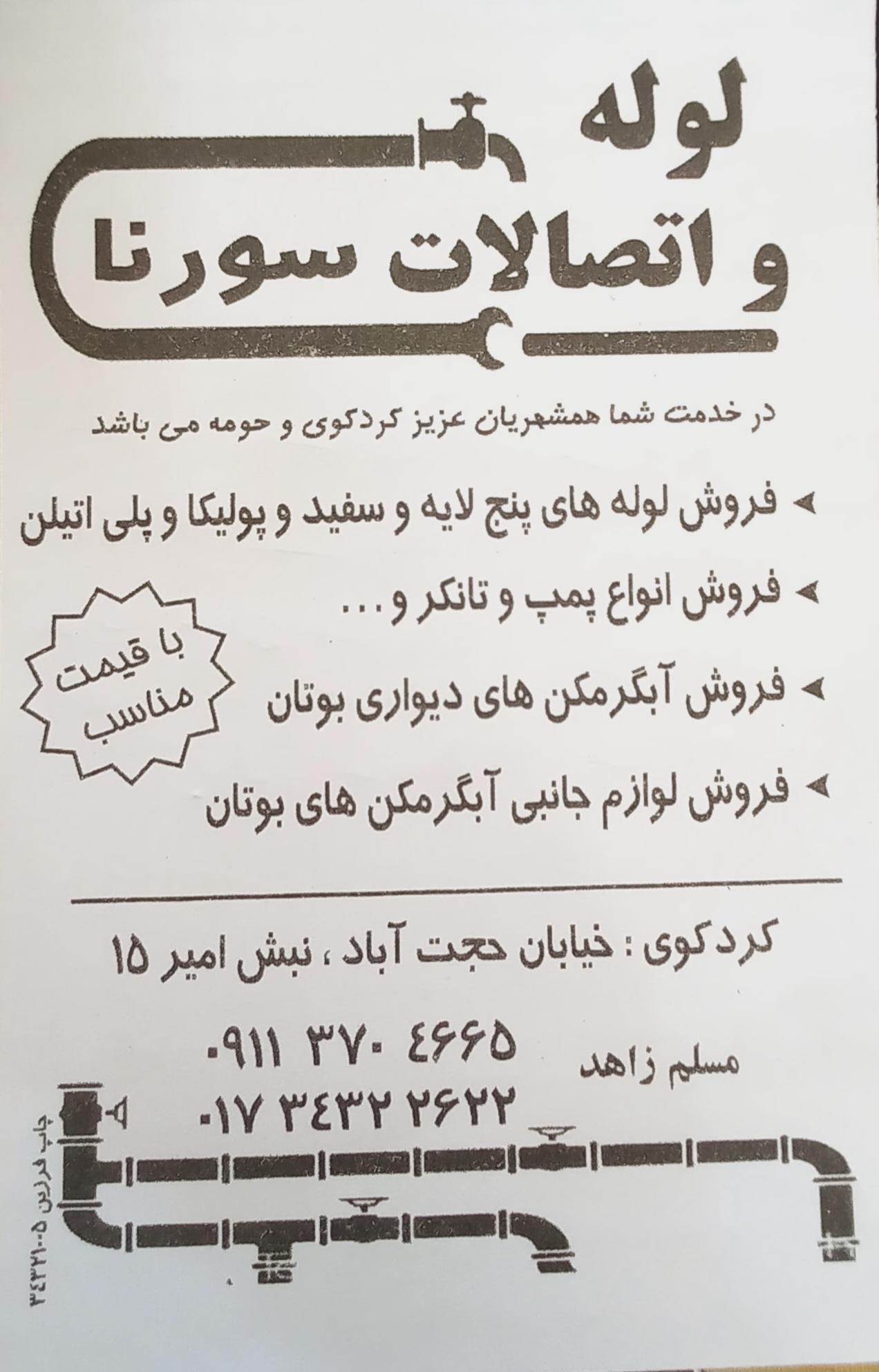 عکس لوله و اتصالات سورنا 