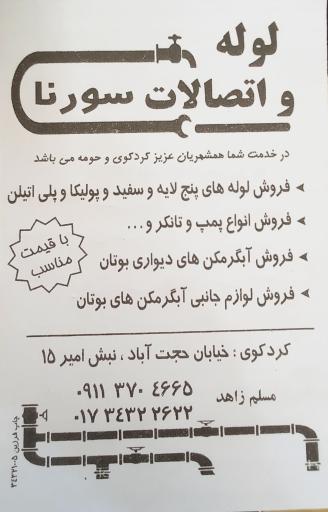 عکس لوله و اتصالات سورنا 