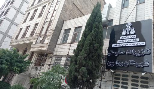 عکس تعزیرات حکومتی ورامین