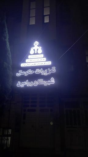 عکس تعزیرات حکومتی ورامین