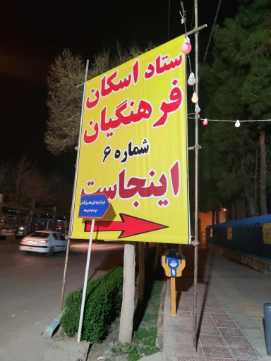 عکس ستاد اسکان فرهنگیان ناحیه 6