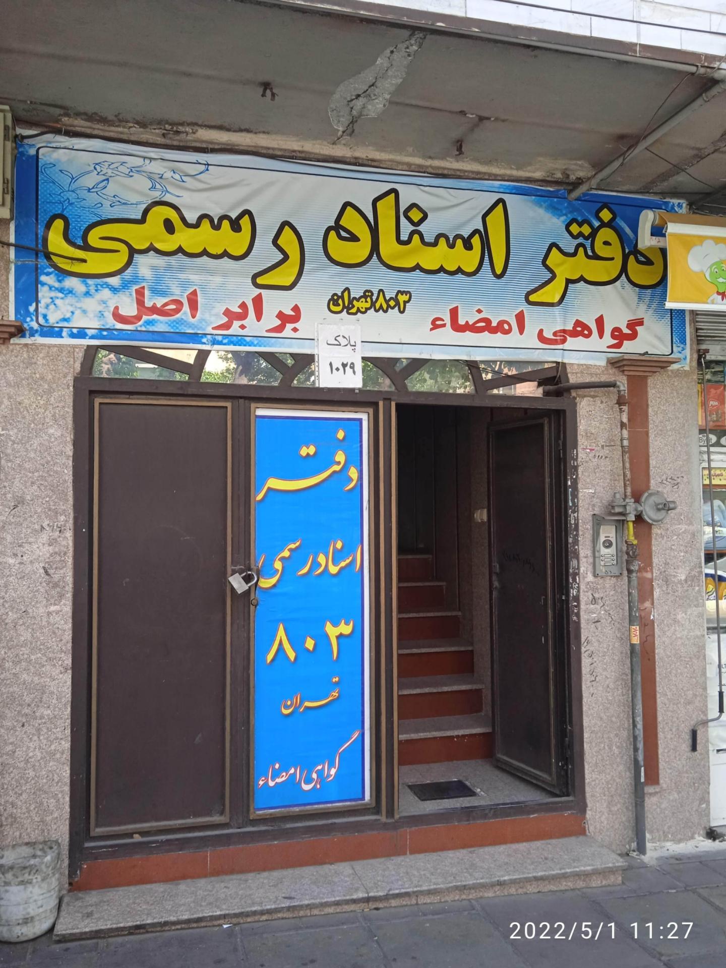 عکس دفتر اسناد رسمی ۸۰۳