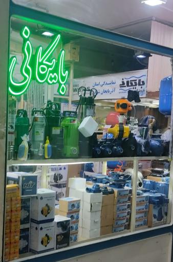 فروشگاه پمپ جلیل بایکانی