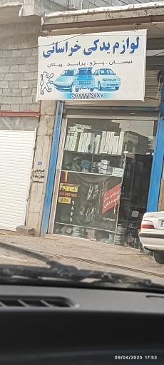 عکس لوازم یدکی خراسانی