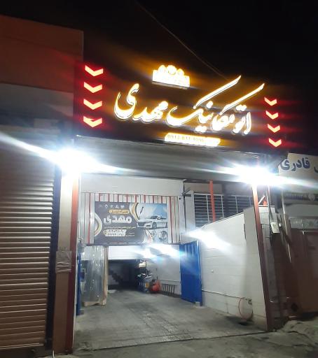 تعمیرگاه فنی تخصصی مهندس مهدی مومنی پور