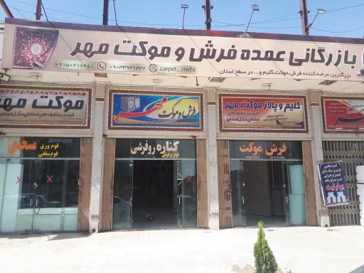 عکس بازرگانی عمده فرش و موکت مهر