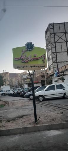 عکس پارک میخک