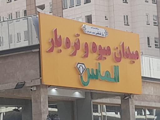 عکس میوه و تره بار الماس 