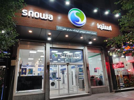 عکس نمایندگی محصولات اسنوا 