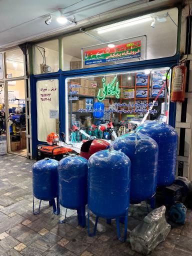 فروشگاه پمپ جلیل بایکانی