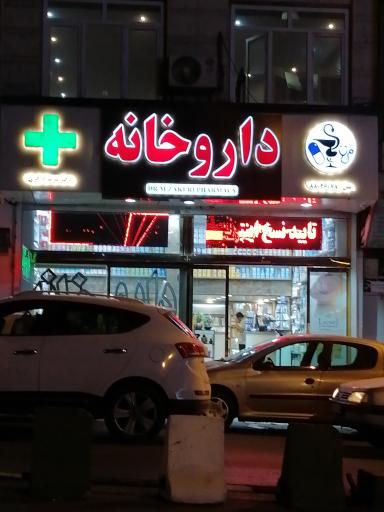 عکس داروخانه دکتر مریم ذاکری