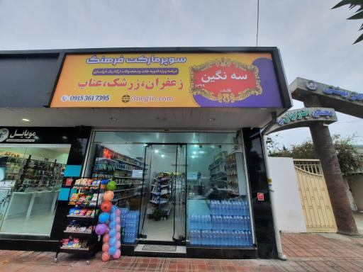 عکس سوپرمارکت فرهنگ