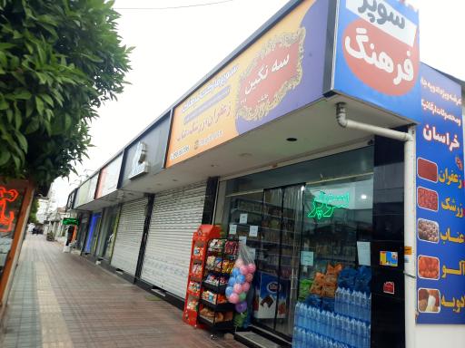 عکس سوپرمارکت فرهنگ