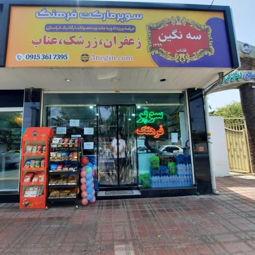 عکس سوپرمارکت فرهنگ