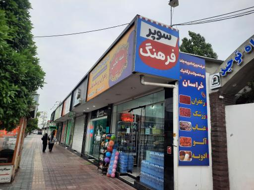 عکس سوپرمارکت فرهنگ