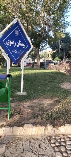 عکس بوستان رضوی